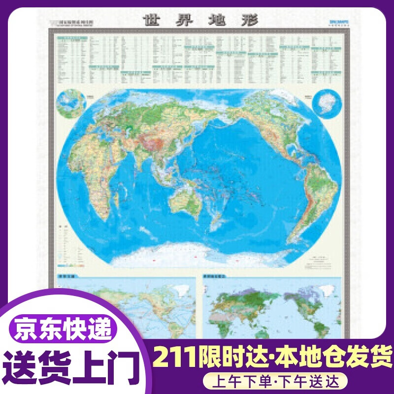世界地形图 中国地图出版社 中国地图出版社