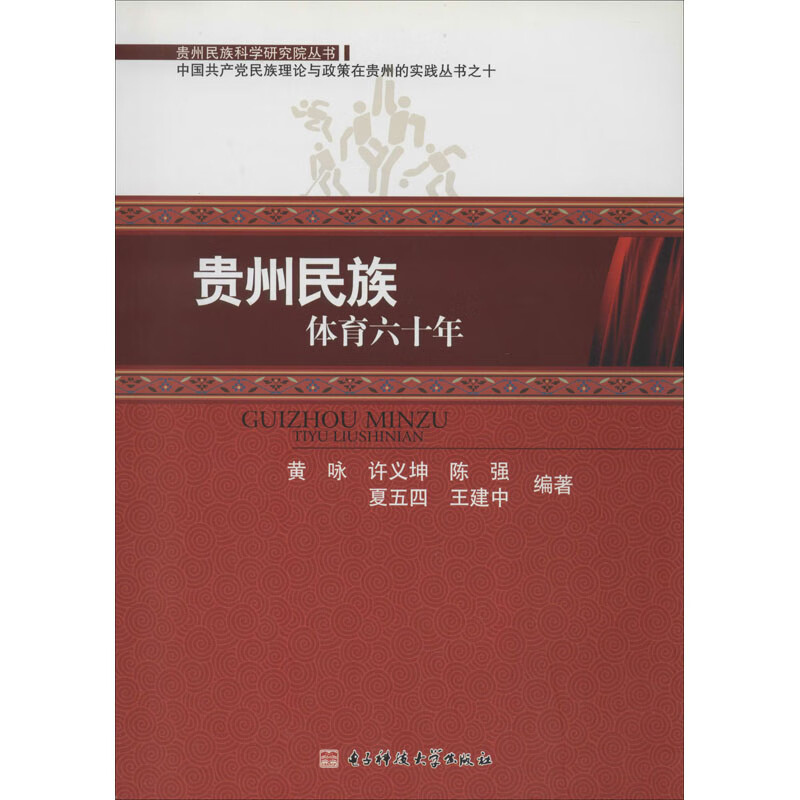 贵州民族体育六十年