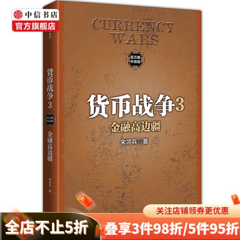 货币战争3金融高边疆 ［美］宋鸿兵 商业