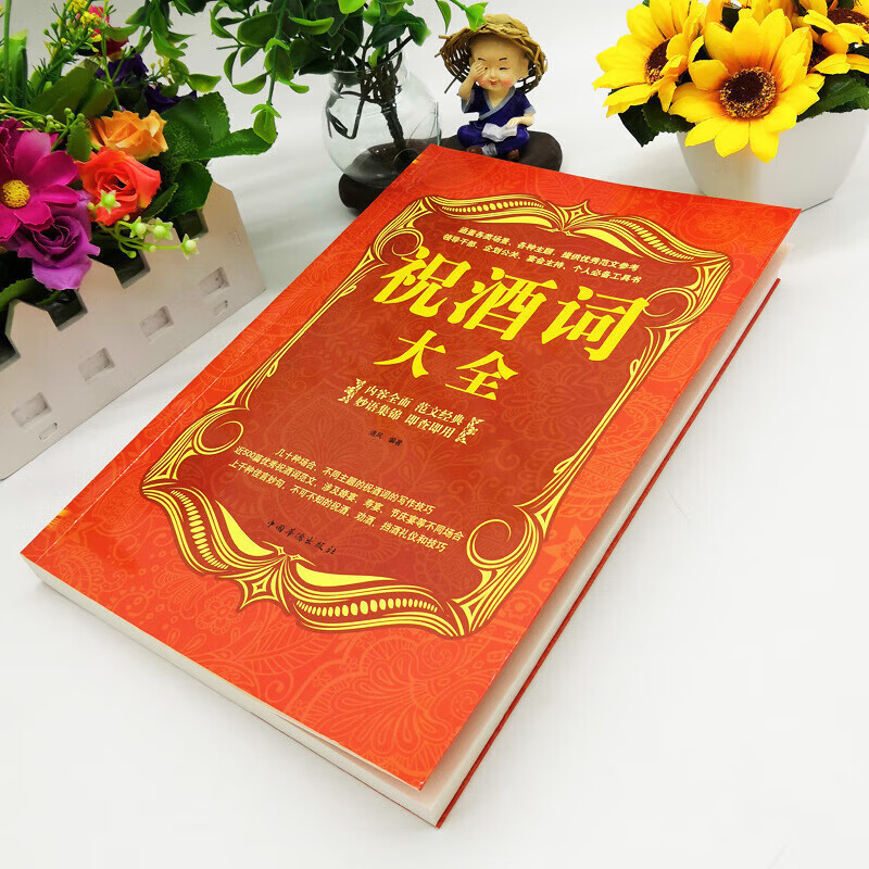 祝酒词大全集祝酒词顺口溜敬酒词口才书籍商务社交际职场说话的艺