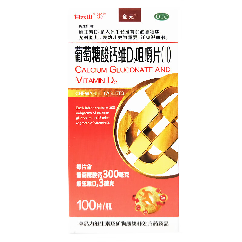[白云山] 葡萄糖酸钙维d2咀嚼片(Ⅱ) 0.3g:3μg*100片/盒 1盒
