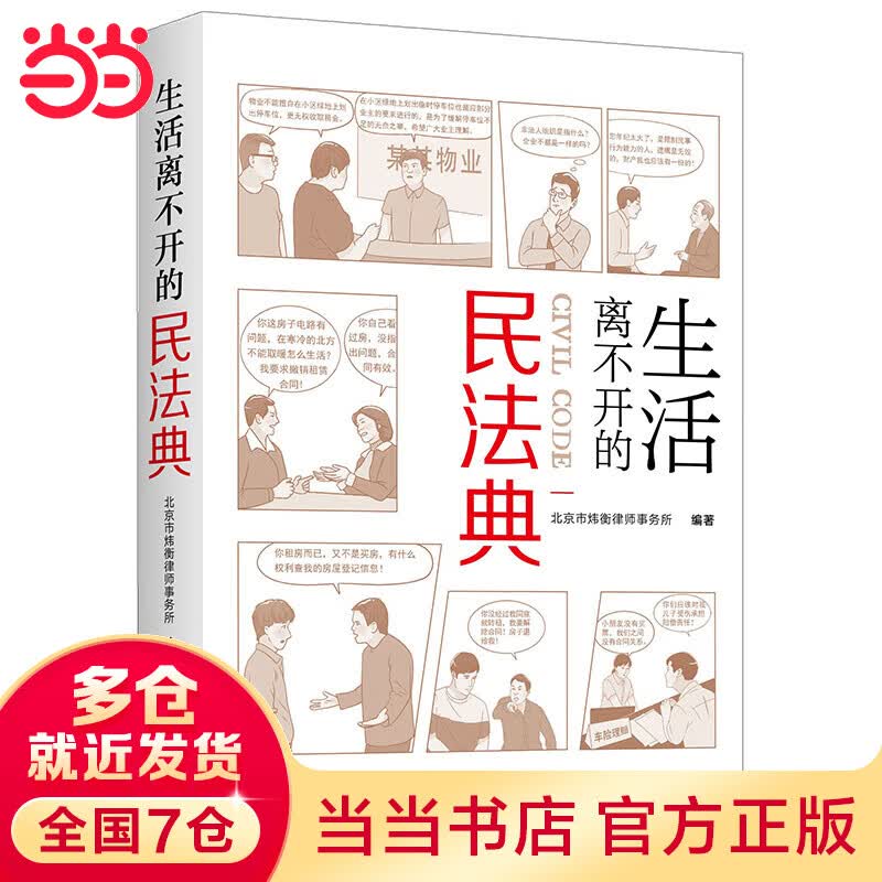 【当当】当当生活离不开的民法典
