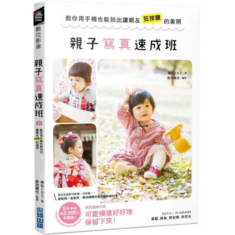 现货 亲子写真速成班：教你用手机也能拍出让亲友狂按赞的美照