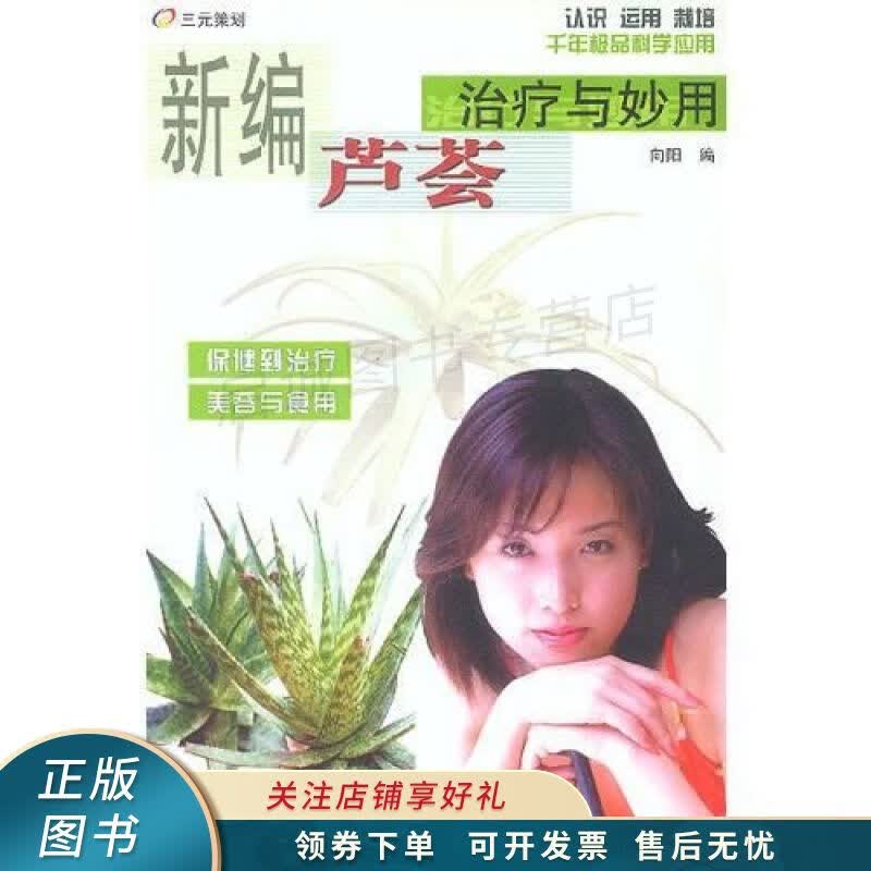 新编芦荟治疗与妙用 向阳