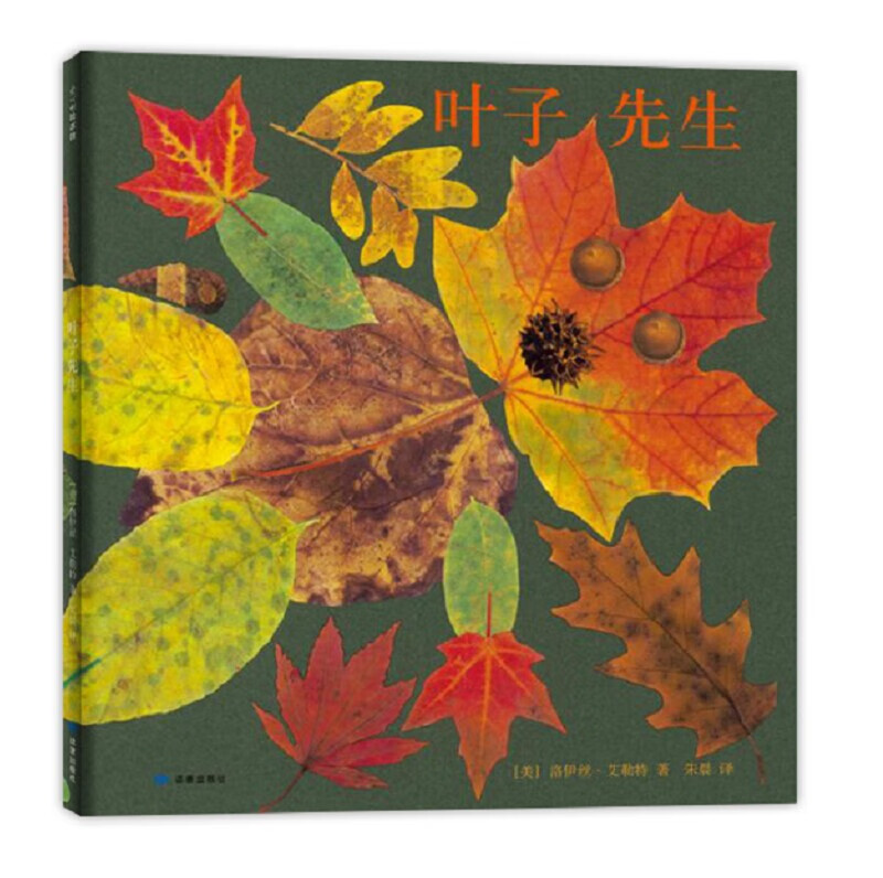 叶子先生 （爱心树童书） 