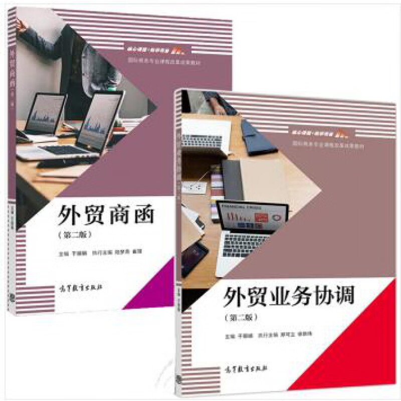 正版 商函 业务协调 第二版 于丽娟 全两册 高等教育出版社 国际商务