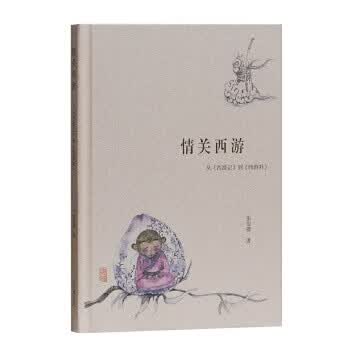 情关西游——从《西游记》到《西游补》 【正版图书，放心购买】