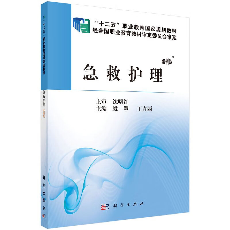 【科学出版社直供】急救护理殷翠,王青丽