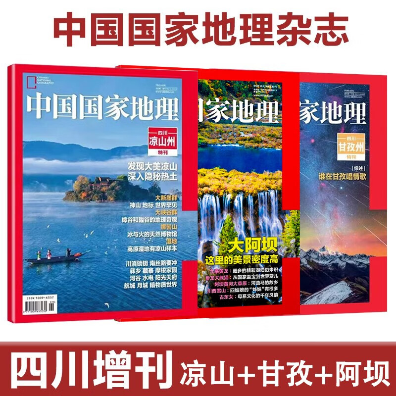 【现货3本增刊】中国国家地理杂志2023年增刊 四川凉山州+四川甘孜州+四川阿坝州 人文地理景观自然科学旅游图书期刊
