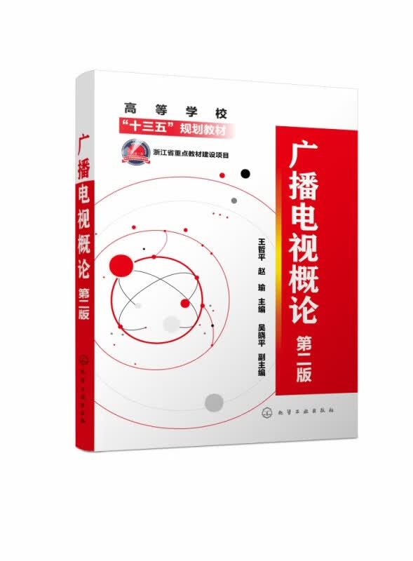 广播电视概论(第2版高等学校十三五规划教材)