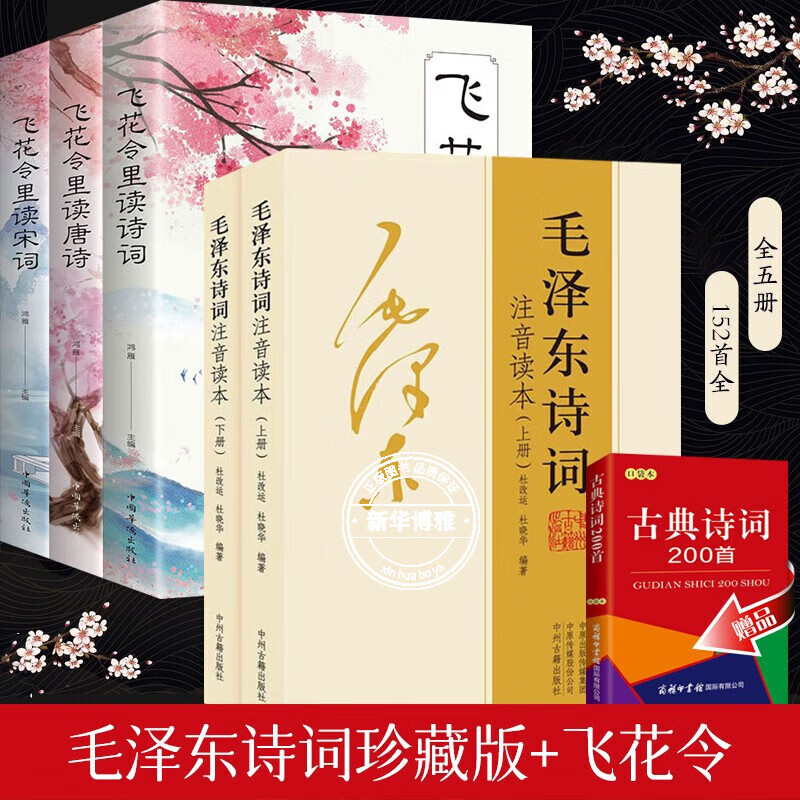 毛泽东诗词全集注音版上下2册 152首全