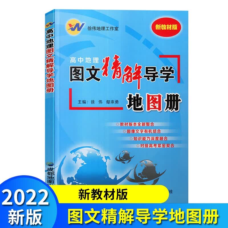 正版 高中地理图文精解导学地图册 新教材版 徐伟地理工作室 成都地图出版社 对接高考紧密契