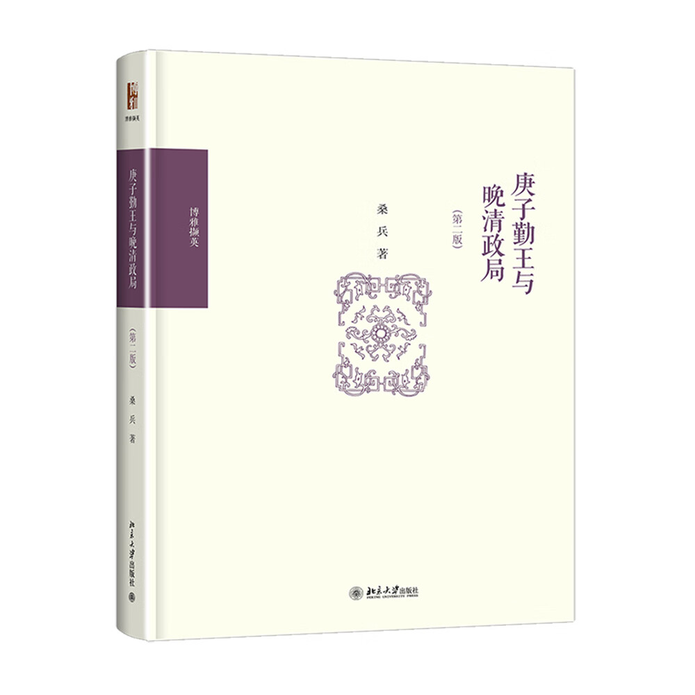 庚子勤王与晚清政局(第二版) 博雅撷英