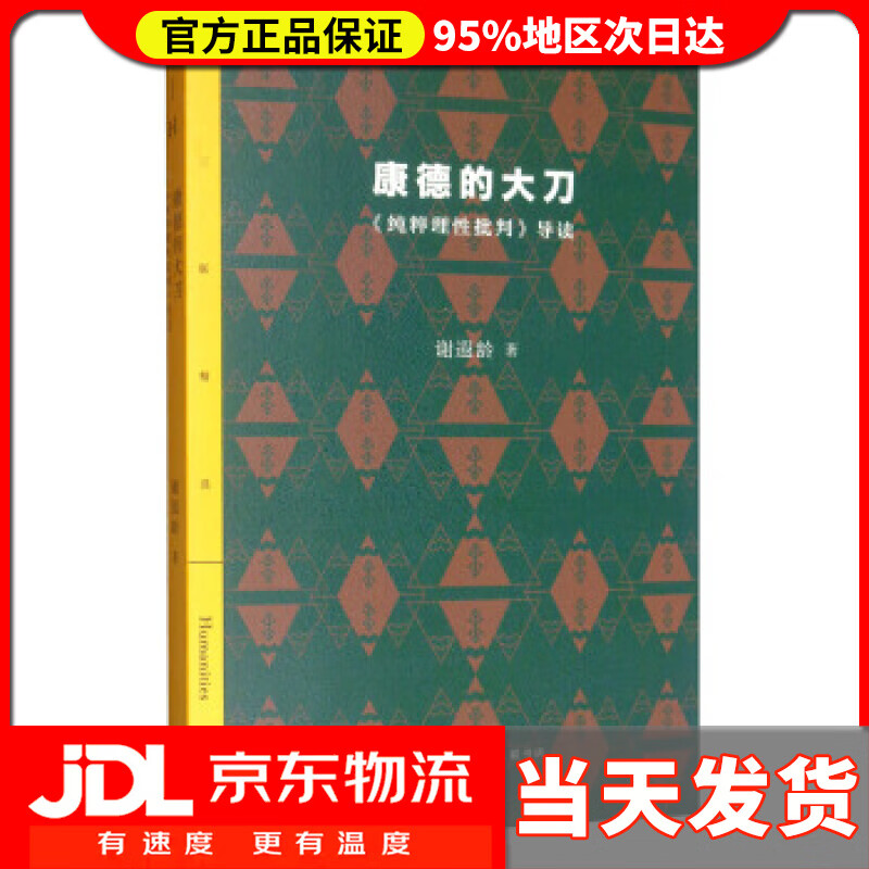 【送货上门】三联精选 康德的大刀：《纯粹理性批判》导读 谢遐龄 生活.读书.新知三联书店