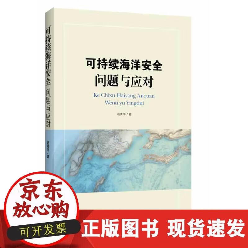 【正版现货】可持续海洋安全：问题与应对