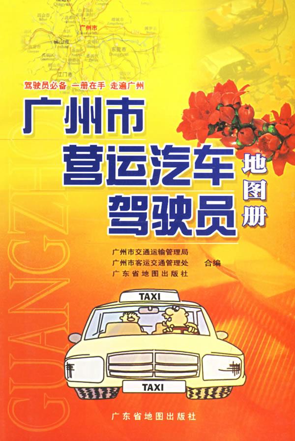 广州市营运汽车驾驶员地图册