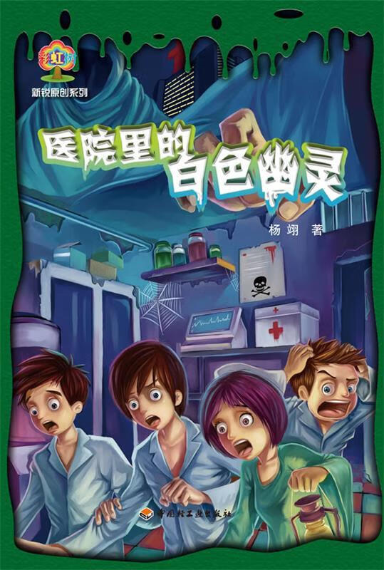 医院里的白色幽灵