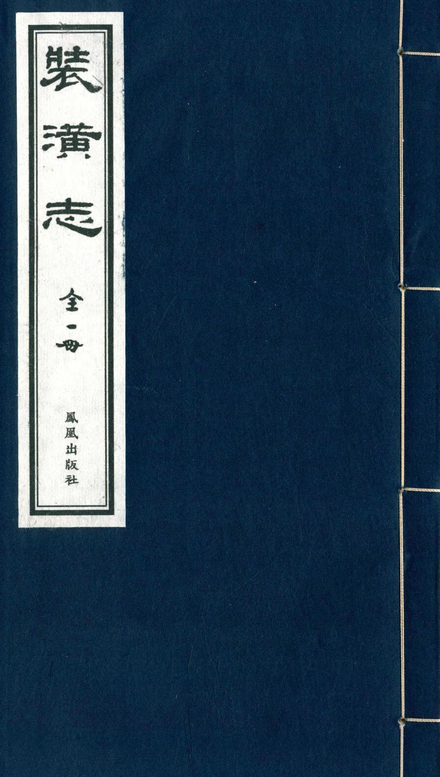装潢志 周嘉胄 国学/古籍 9787550620841