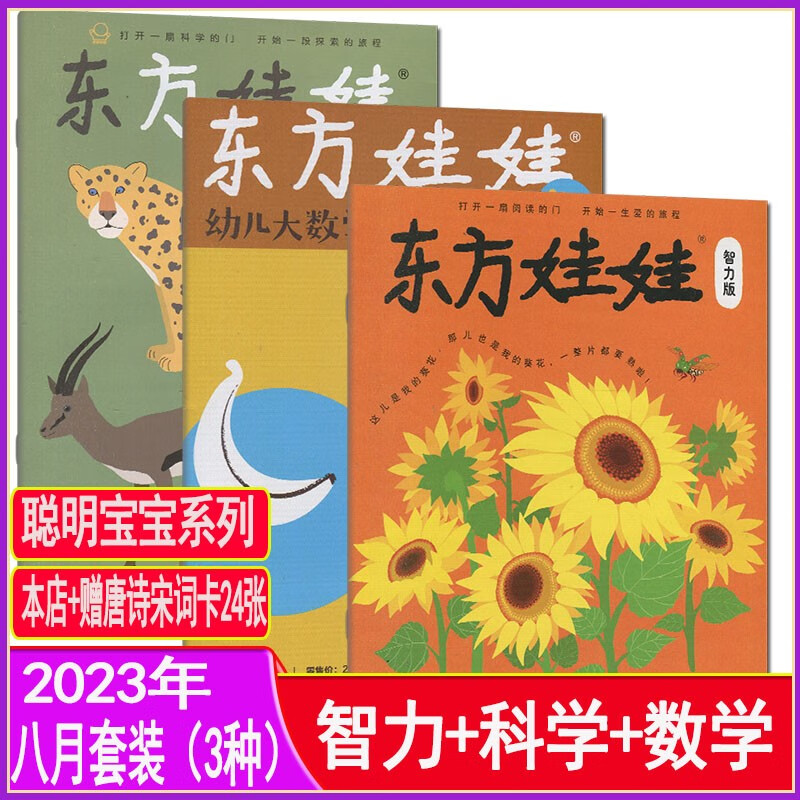 五刊自选】东方娃娃杂志2023年1/2/3/4/5/6/7/8-12月全年订阅幼儿大科学/幼儿大数学/智力版/绘本版/创意美术版杂志幼儿世界绘本画报过期刊2022 智力/数学/科学2023年8月共3本