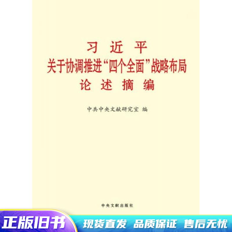 习近平关于协调推进“四个全面”战略布局论述摘编小字本