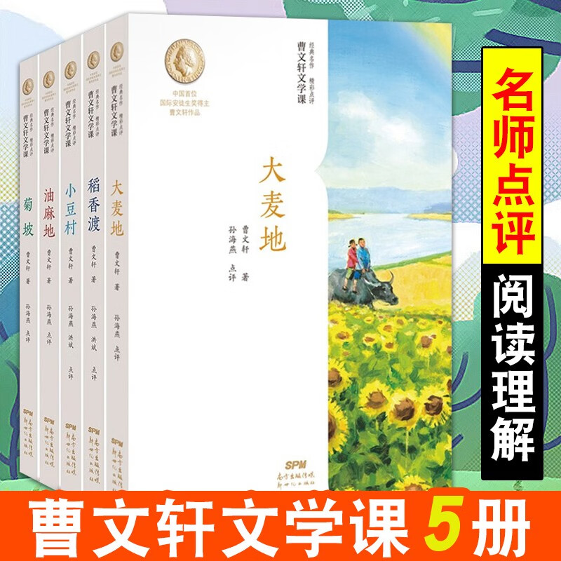 曹文轩文学课共5册 大麦地 油麻地 菊坡 小豆村 稻香渡 2022寒假推荐