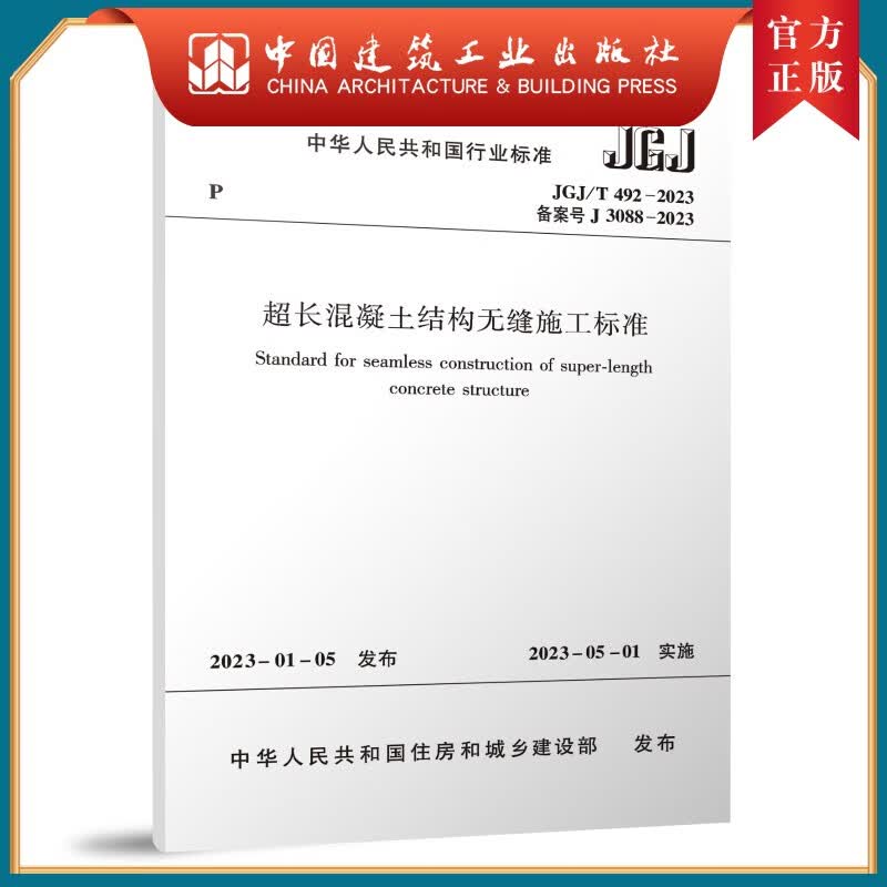超长混凝土结构无缝施工标准JGJ/T492-2023
