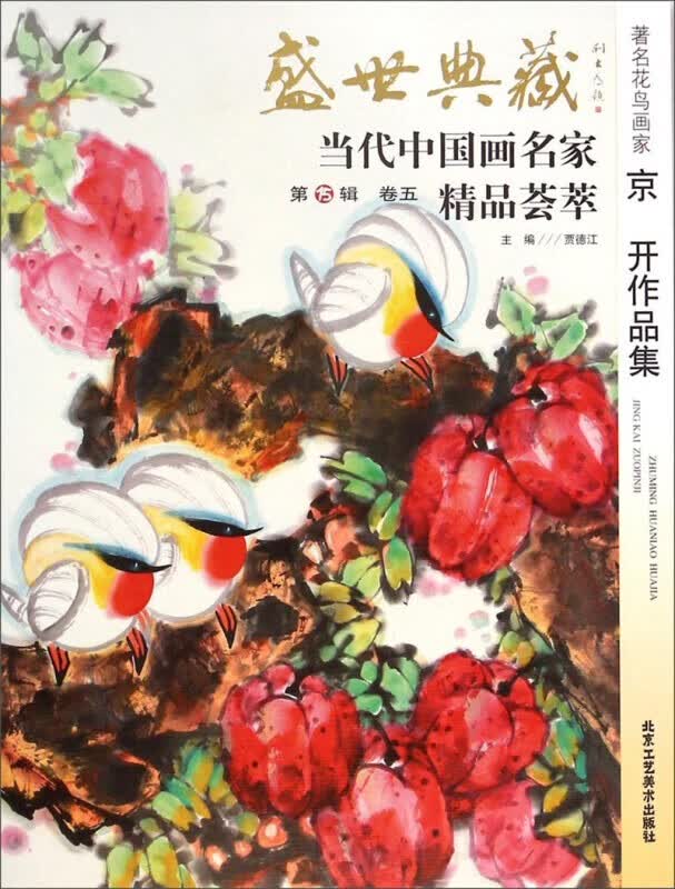 盛世典藏当代中国画名家精品荟萃 花鸟画家京开作品集 绘画 书籍