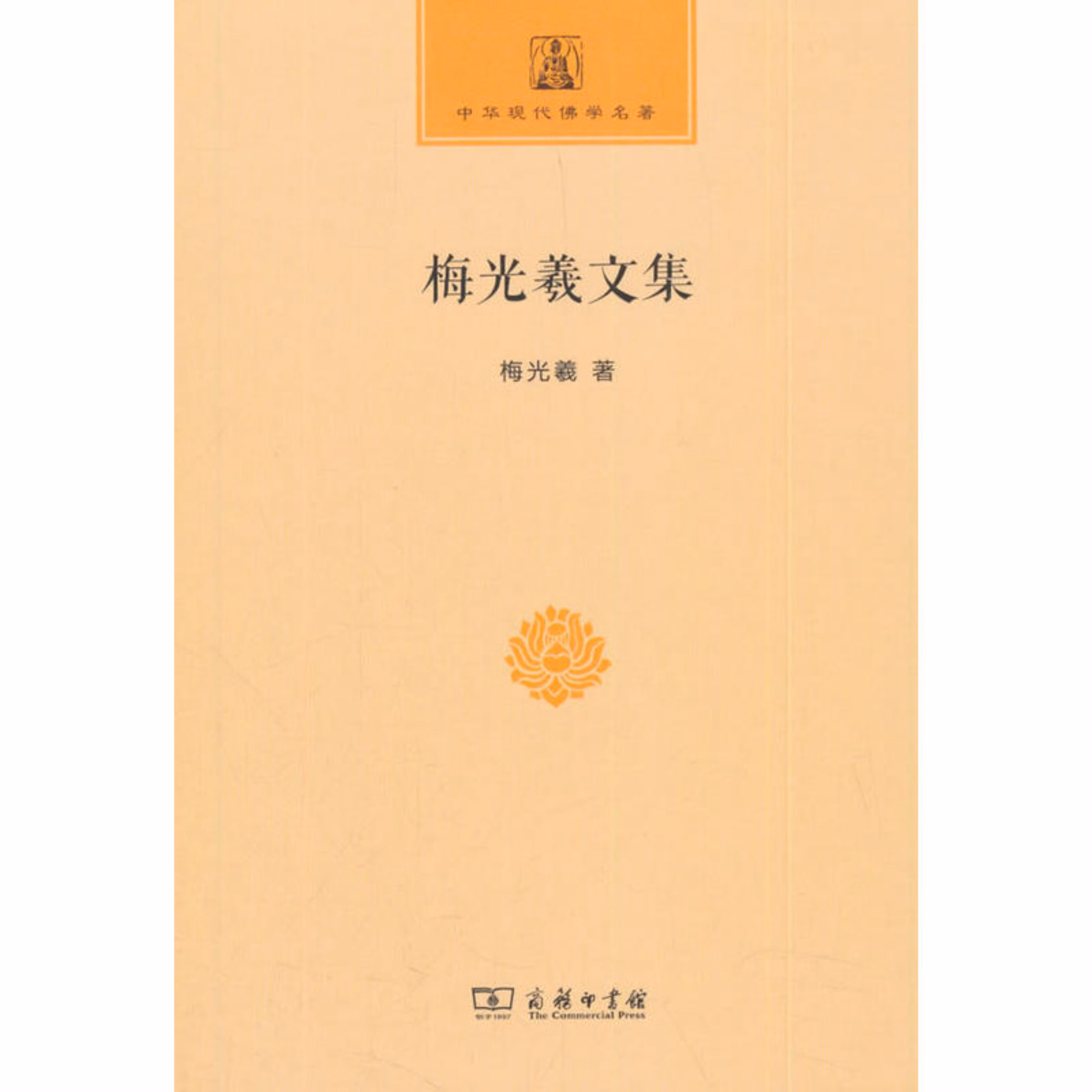 梅光羲文集-中华现代佛学名著