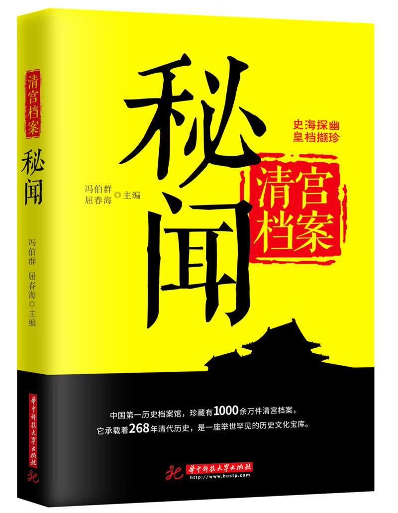 探秘清宫档案冯伯群华中科技大学出版社9787568036634 历史书籍