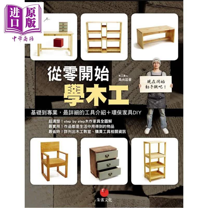 从零开始学木工 基础到专业 最详细的工具介绍 环保家具DIY 港台原版 禹尚延 朱雀文化