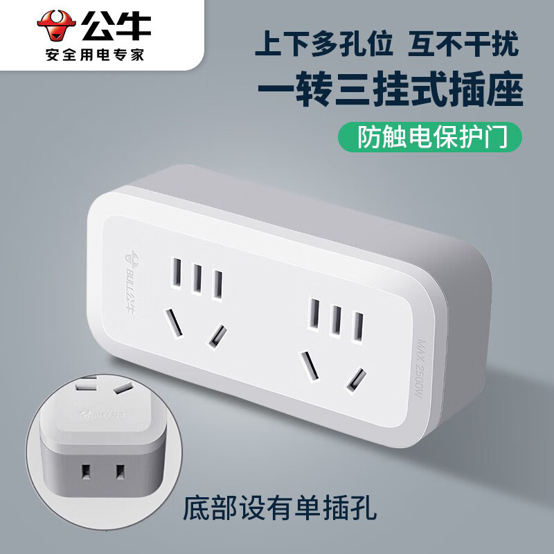 公牛(bull)  多功能插座一转三插座品字形一转多转换器插头 一转三挂