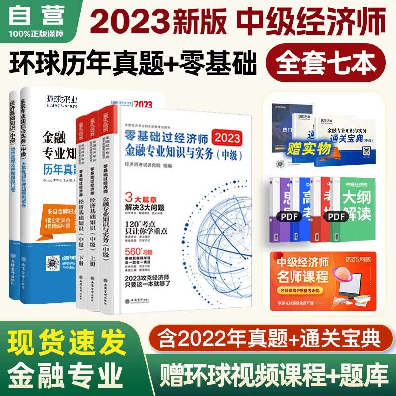 【单本包邮】备考2023 环球网校中级经济师2022教材配套刘艳霞零基础过经济师+历年真题试卷 金融专业知识与实务+经济基础知识5本套含2021年真题