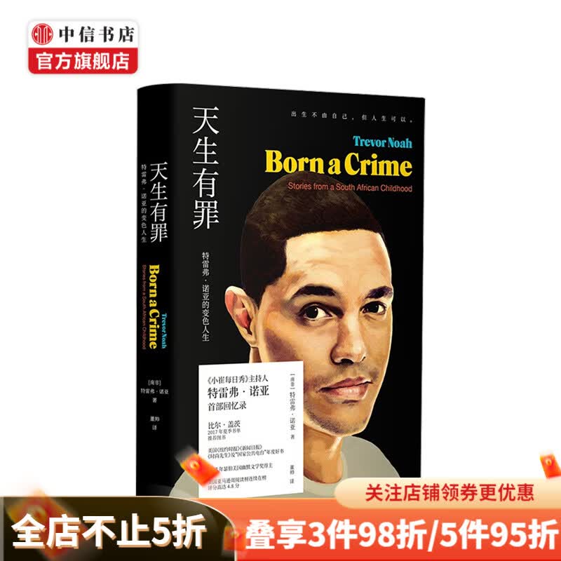 【樊登推荐】天生有罪 特雷弗诺亚的变色人生 出生不由自己但人生可以 小崔每日秀 中信书店