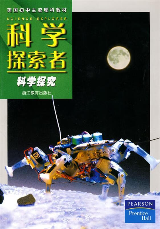 科学探索者-科学探究-第二版【正版图书,放心购买】