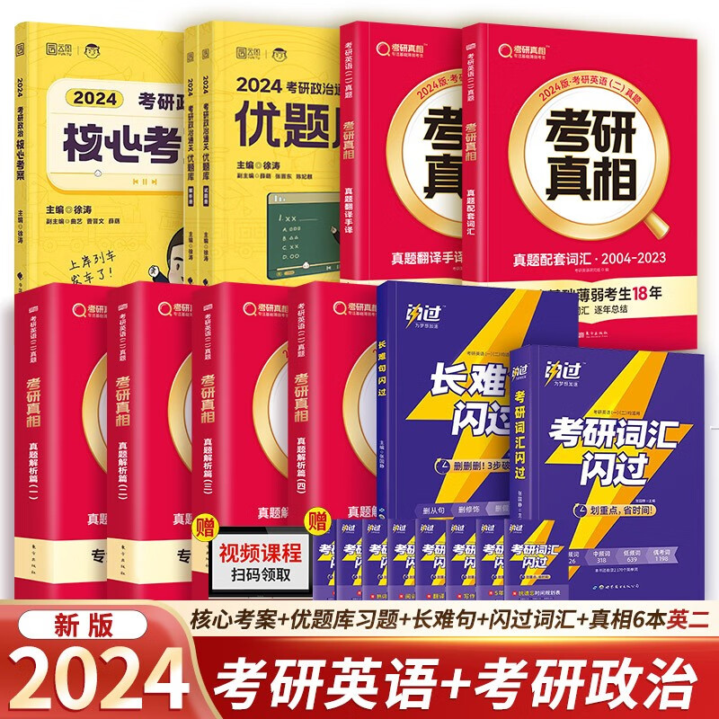 2024考研徐涛核心考案+通关优题库+闪过词汇+长难句+考研真相6本套（英语二）