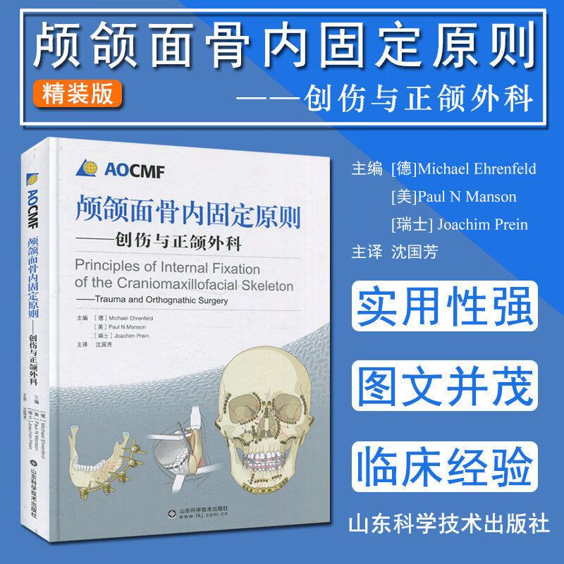 颅颌面骨内固定原则 畅销书籍  外科颅颌面骨内固定原则——创伤与正