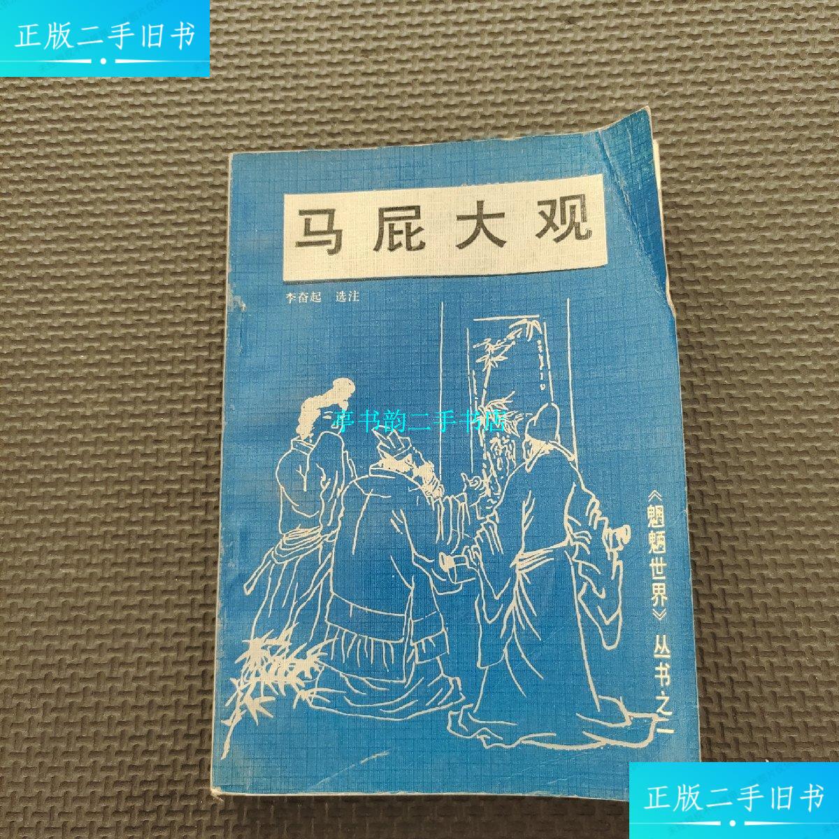 【二手9成新】马屁大观 /河北 河北人民出版社