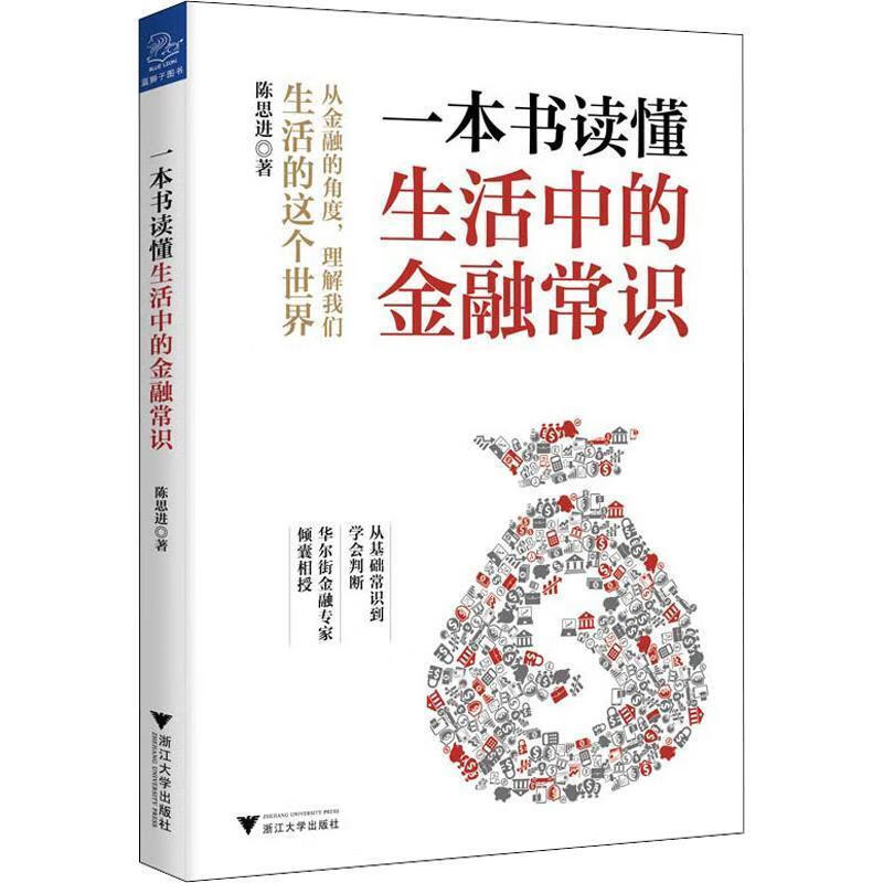 一本书读懂生活中的金融常识
