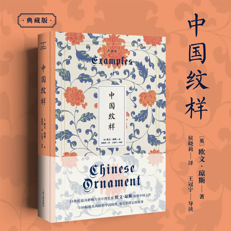 正版现货 【中国纹样】典藏版 上海古籍出版社9787573200563