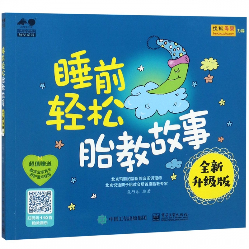 睡前轻松胎教故事(全新升级版)/孕育幸福事好孕系列