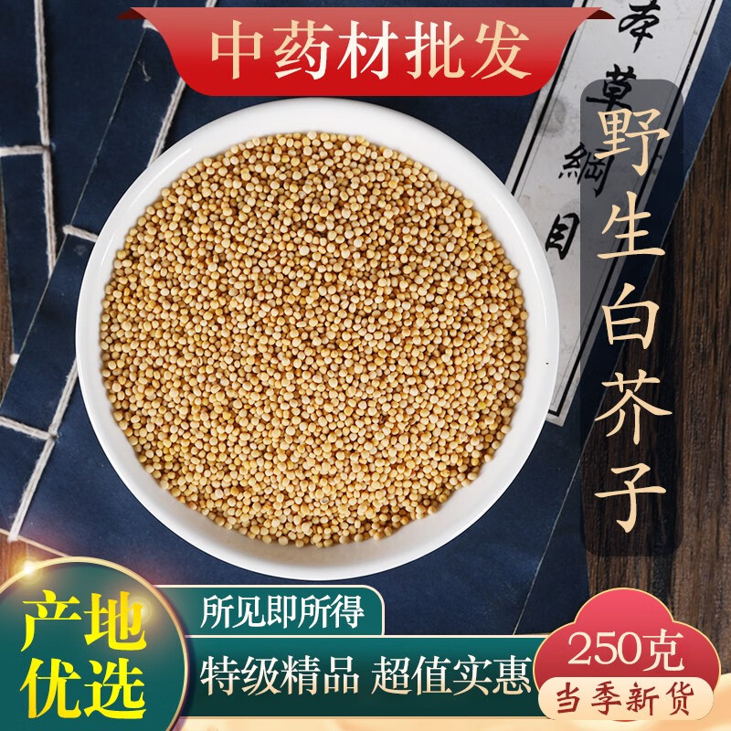 中药材白芥子新货白介子芥菜子白芥籽茶免费打粉500克 白芥子250克