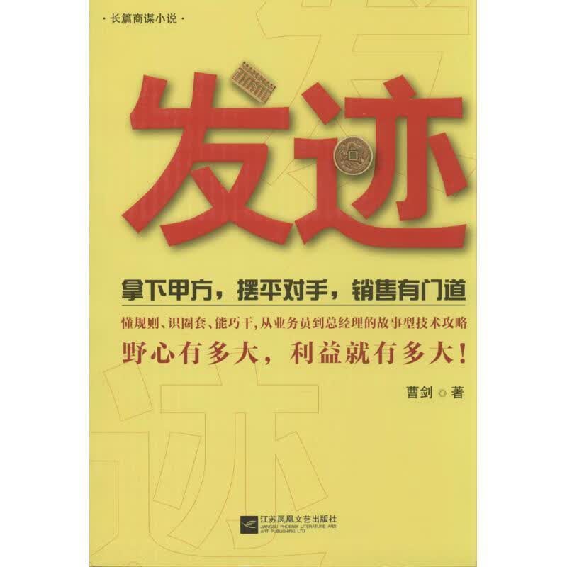 发迹 曹剑著 江苏文艺出版社