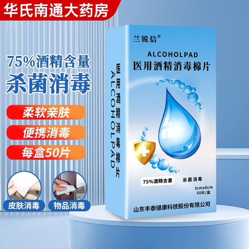 兰锐信 医用酒精消毒棉片75%酒精含量  50片【新老包装随机发货】 1盒