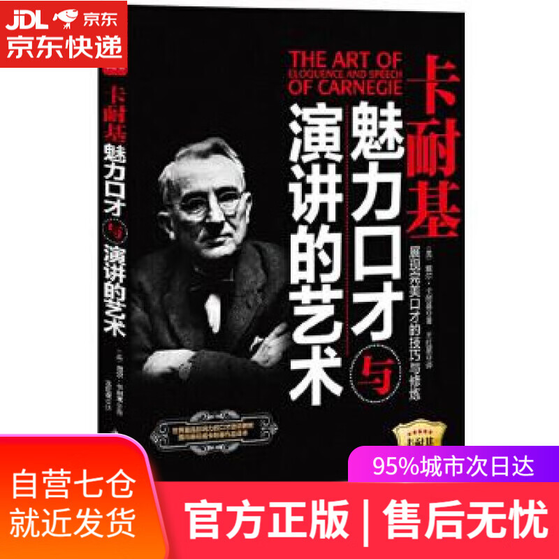 【新华书店】卡耐基魅力口才与演讲的艺术 (美) 戴尔·卡耐基著 中国华侨出版社