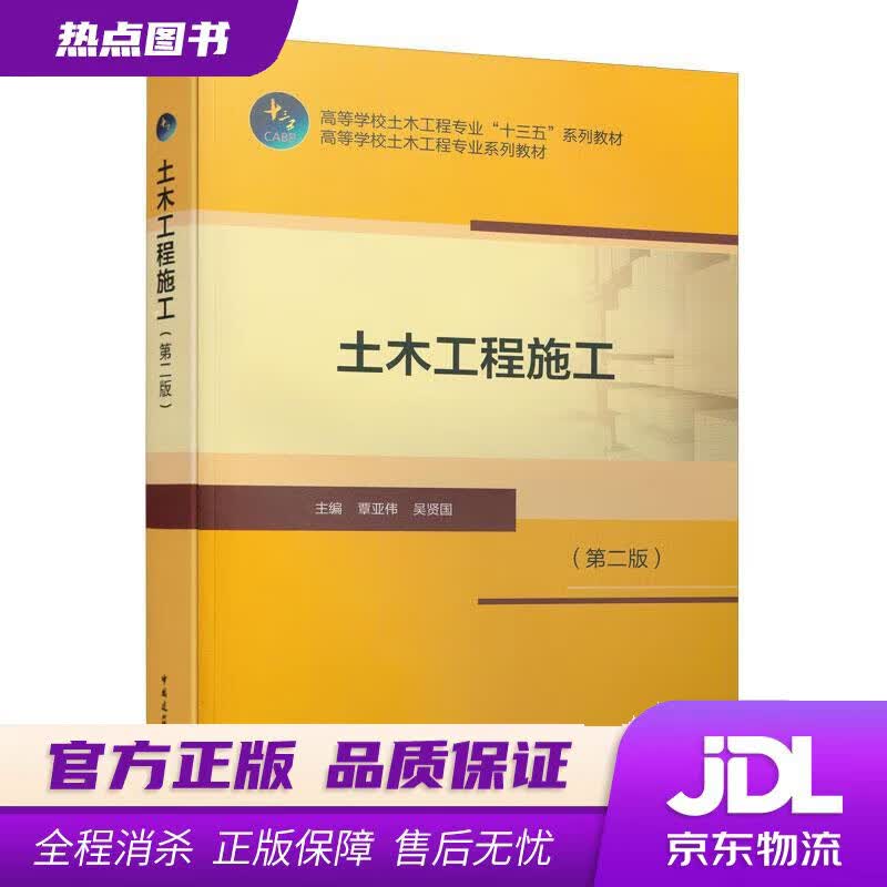 【新华书店 官方正版】土木工程施工（第2版） 覃亚伟吴贤国 中国建筑工业出版社
