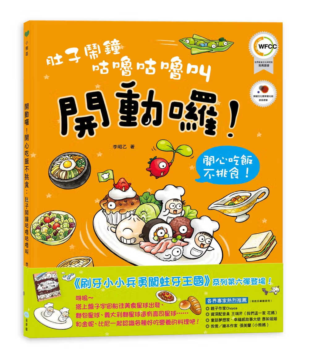 预售 李昭乙肚子闹钟咕噜咕噜叫开动了！开心吃饭不挑食！童梦馆台版原版书籍