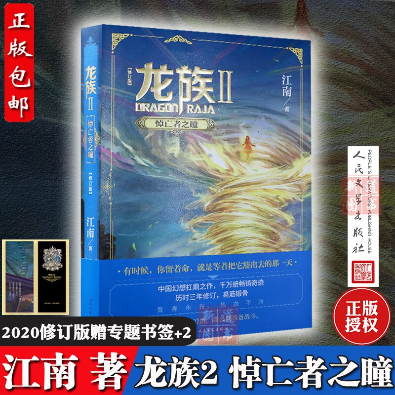 2020年修订版 龙族2悼亡者之瞳 江南著 代表作九州缥缈录人民文学