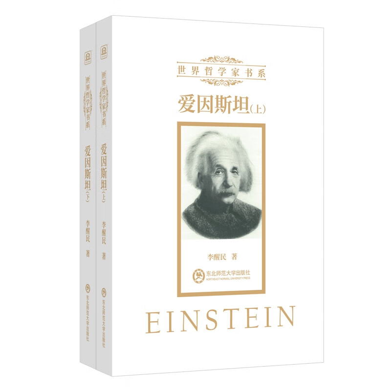 爱因斯坦(全2册)
