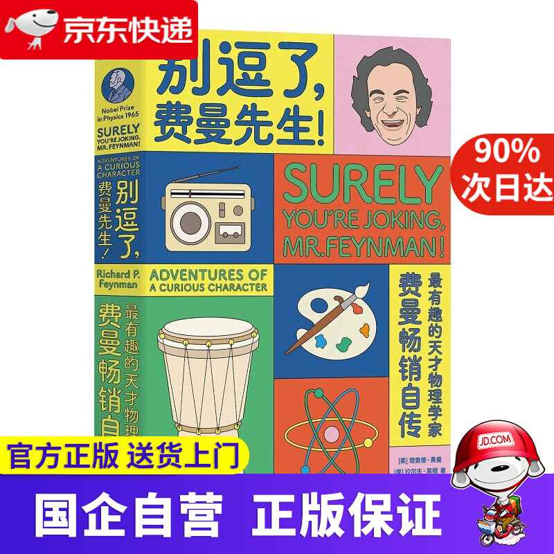 别逗了 费曼先生 湖南科学技术出版社 9787571000189