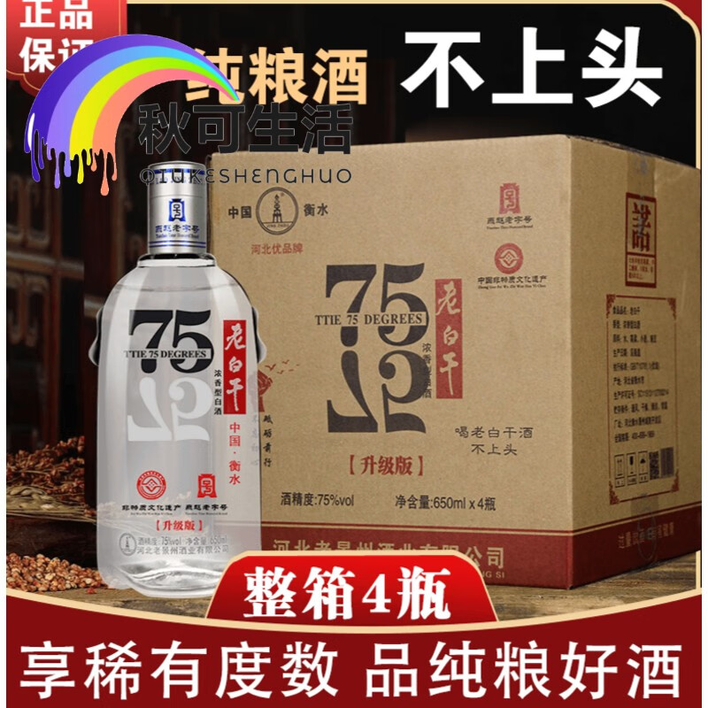 衡水酒老白干75度整箱4瓶装浓香型白酒67高度纯粮食酒水河北特产 窖藏